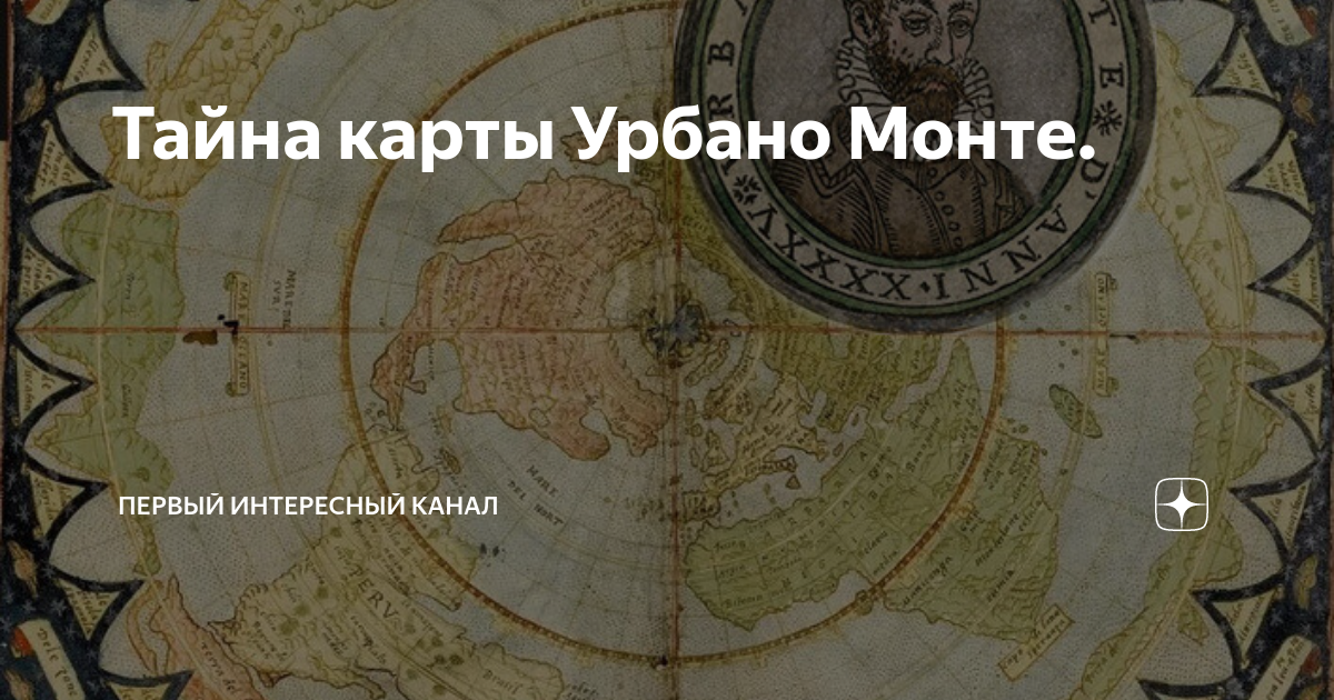 Атлас 1587 Урбано Монте. Карта 1587 года Урбано Монте. Планисфера Урбано Монте. Карта плоской земли Урбано Монте.