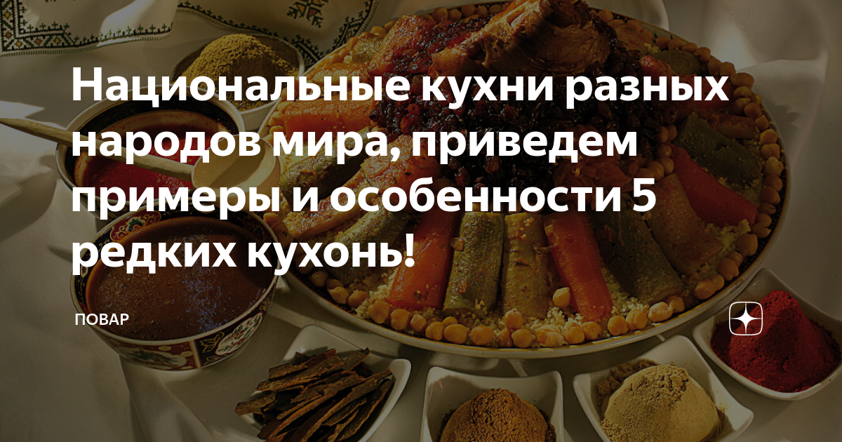 Блюда национальной кухни