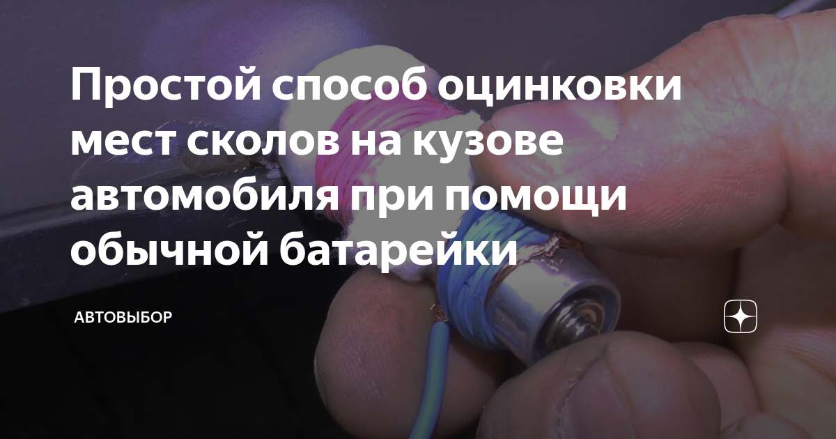 Простой способ оцинковки мест сколов на кузове автомобиля при помощи ...