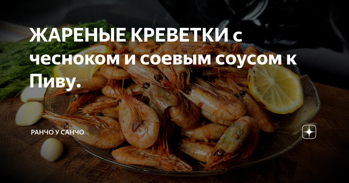 креветки с чесноком и соевым соусом вкусно, быстро и просто!Закуска на стол __ к пиву