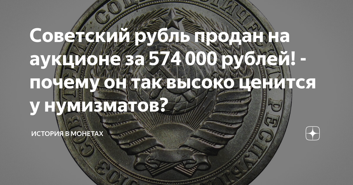 Зачем рубль. Советский рубль на торгах. Севиз на аукционе за 42 000 000 руб.