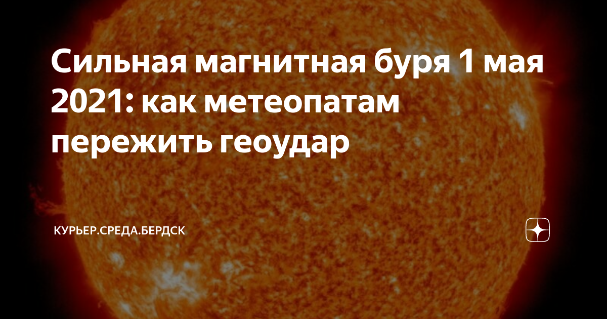 Магнитные бури в мае 2024г в калининграде. Магнитная буря 1 сентября 1859. Метеопаты.