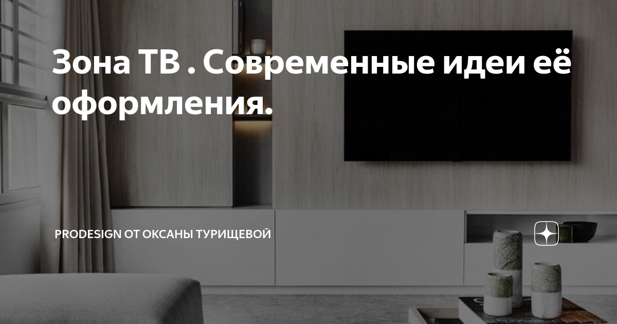 Зона ТВ . Современные идеи её оформления. | PRODESIGN OT Оксаны ...