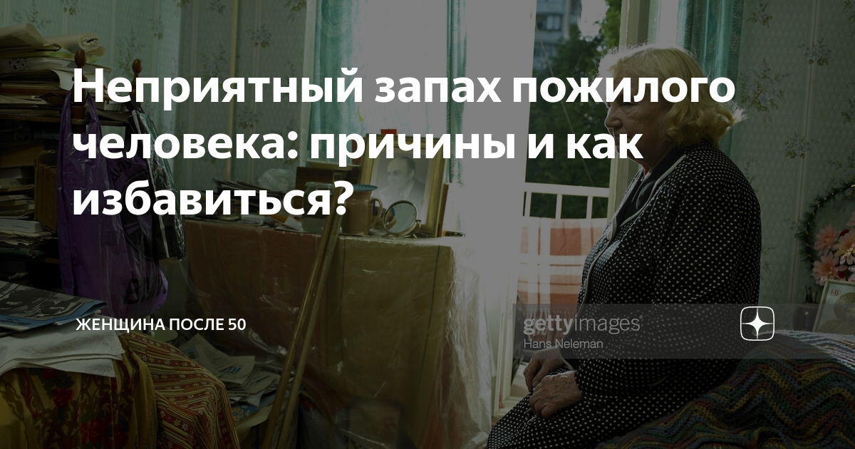Почему люди пахнут старостью. Вещи усопшего. Что делать с вещами покойного
