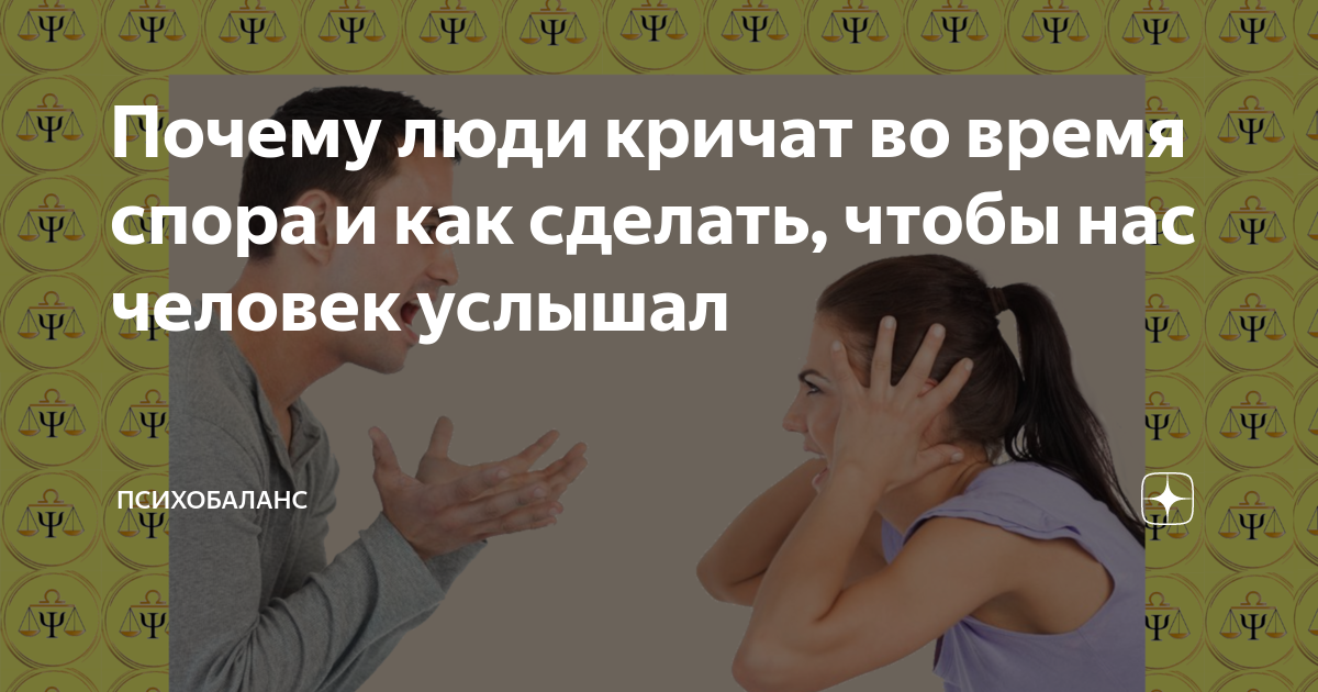 Люди услышат почему а. Почему люди кричат друг на друга.