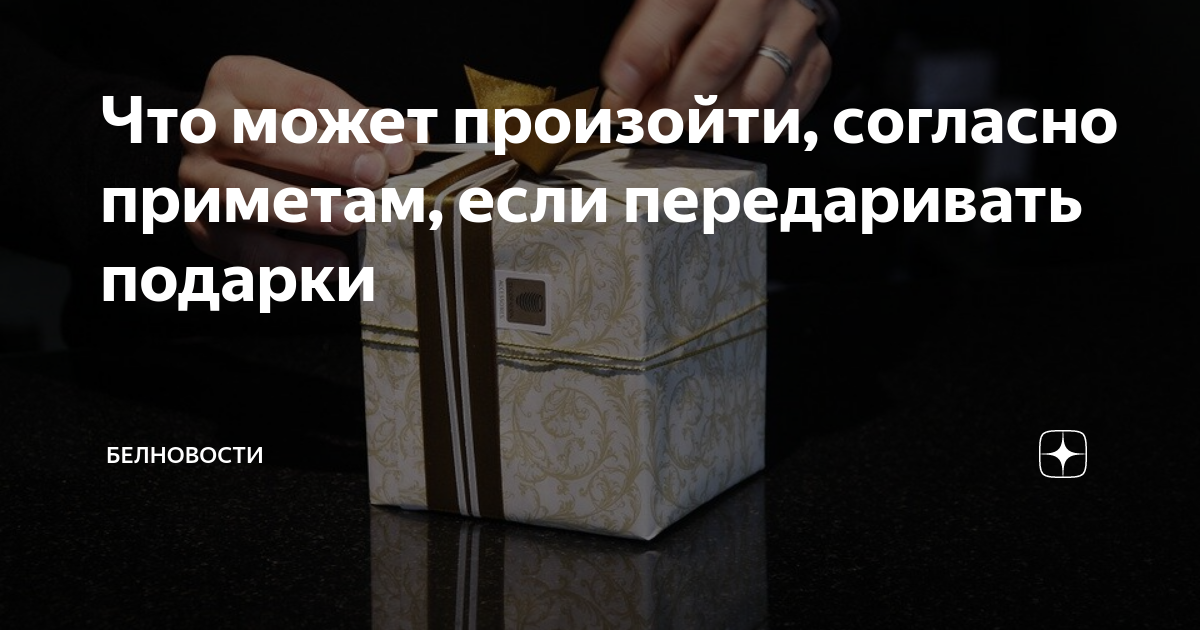 Передаривать подарки почему. Календарь деньги. Почему нельзя передаривать подарки. Что нельзя дарить. Передаривать подарки почему.
