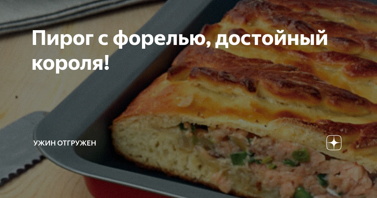 Пирог с форелью и соусом бешамель (1,5 кг)