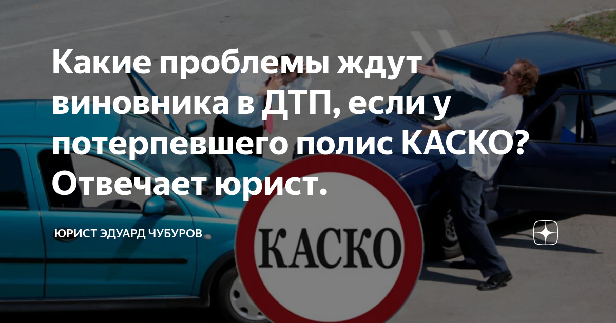что делать в случае дтп каско