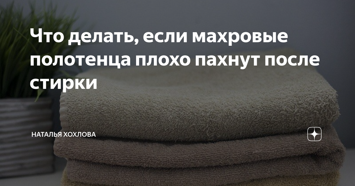 Что делать, если после стирки махровые полотенца плохо пахнут | 🏠 ХозВопрос | Дзен