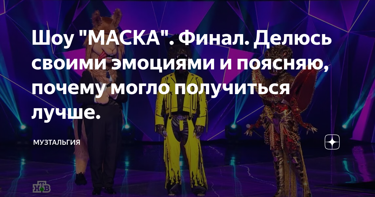 Музтальгия маска