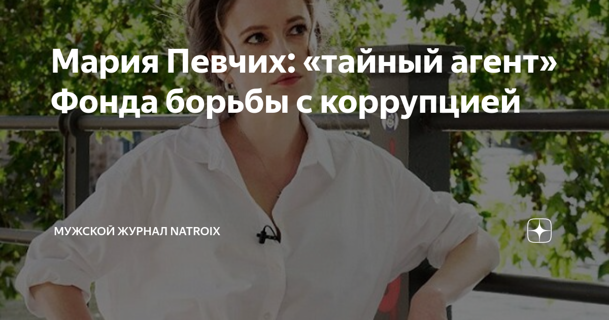 Мария Певчих: «тайный агент» Фонда борьбы с коррупцией | Мужской журнал ...