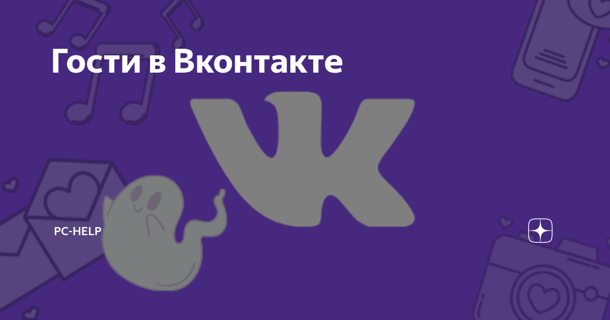 Как узнать кто заходил на мою страницу в ВК - все способы | Герман Геншин | Дзен