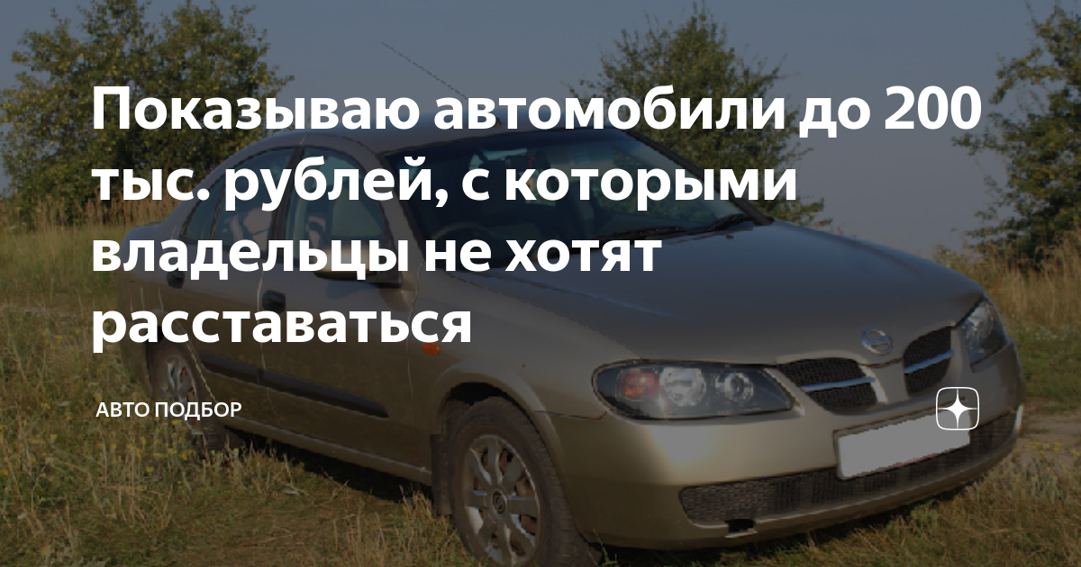 Показываю автомобили до 200 тыс. рублей, с которыми владельцы не хотят  расставаться | Авто подбор | Дзен