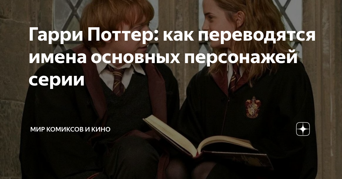 Гарри Поттер: как переводятся имена основных персонажей серии | Мир ...