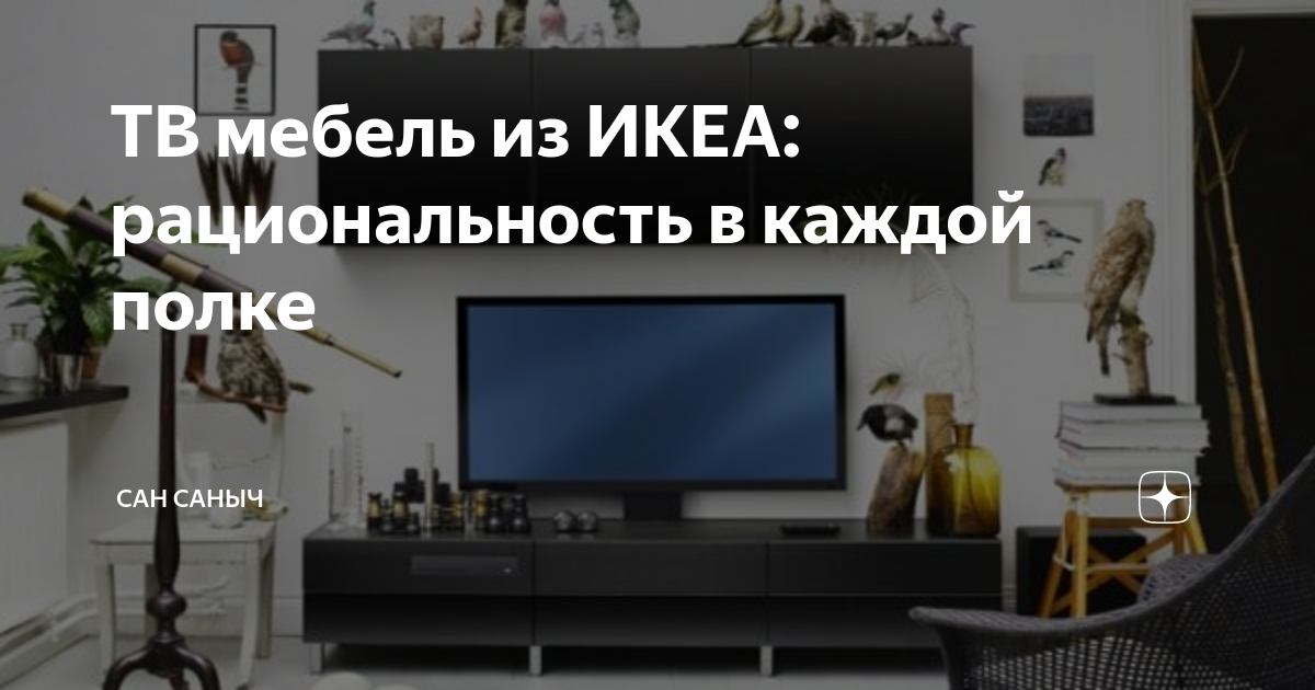 Икеа мебель для телевизора