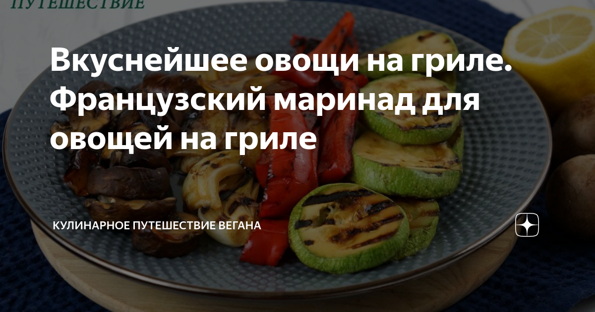 Как приготовить вкусные овощи на мангале – лучшие рецепты