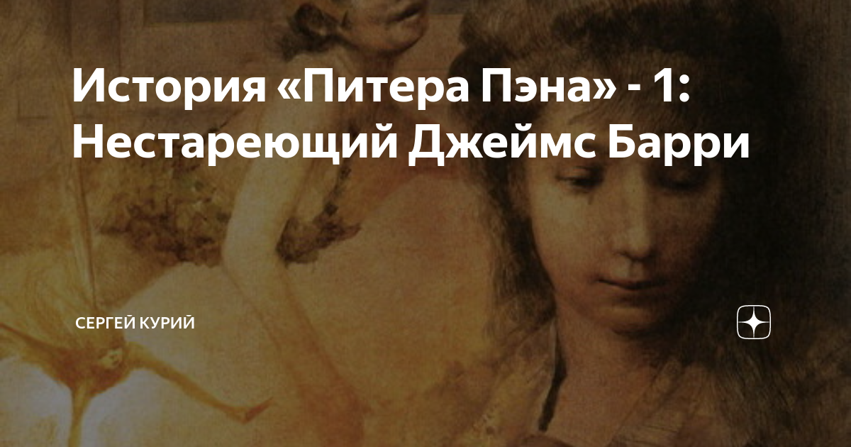 История «Питера Пэна» - 1: Нестареющий Джеймс Барри | Сергей Курий | Дзен