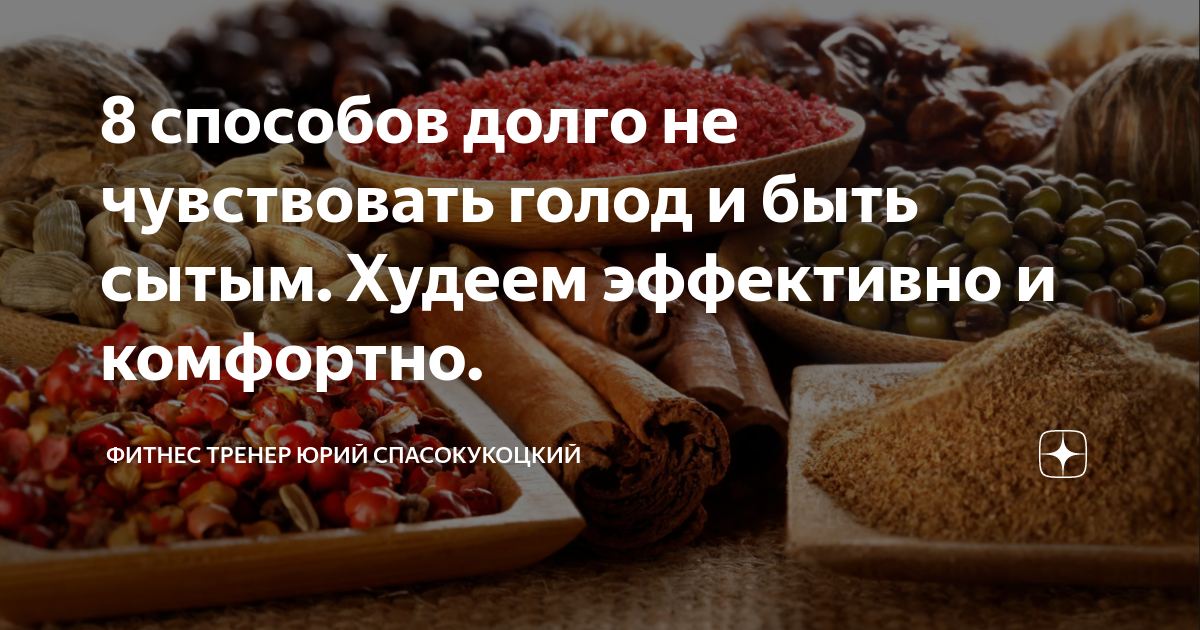 Способ долго. Сытый похудел. Что есть чтобы долго не испытывать голод