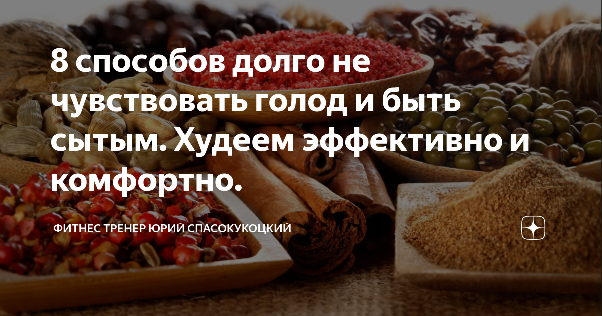 Сытый похудел. Что есть чтобы долго не испытывать голод.