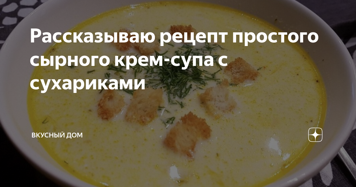 Суп с сухариками