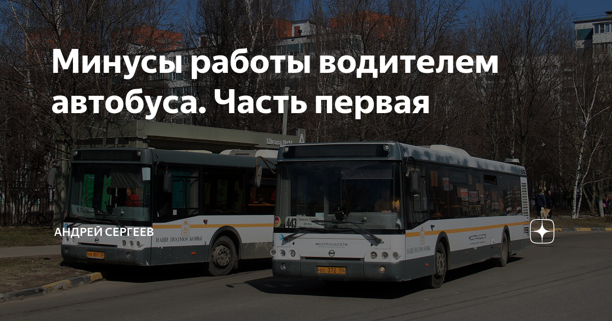 Шофер автобуса. Приглашаем на работу водителей категории. Работа водителем автобуса москве от прямых. Филиал северо-восточный гуп мосгортранс. Газелькин водитель.