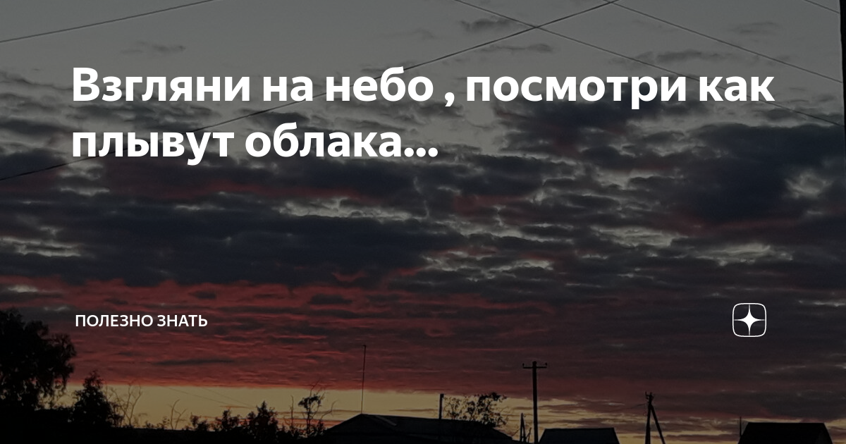 взгляни на небо посмотри как плывут. песня там плывут облака взгляни на небо. посмотри как плывут облака. дыши давай забудем обо всем. там на небесах.