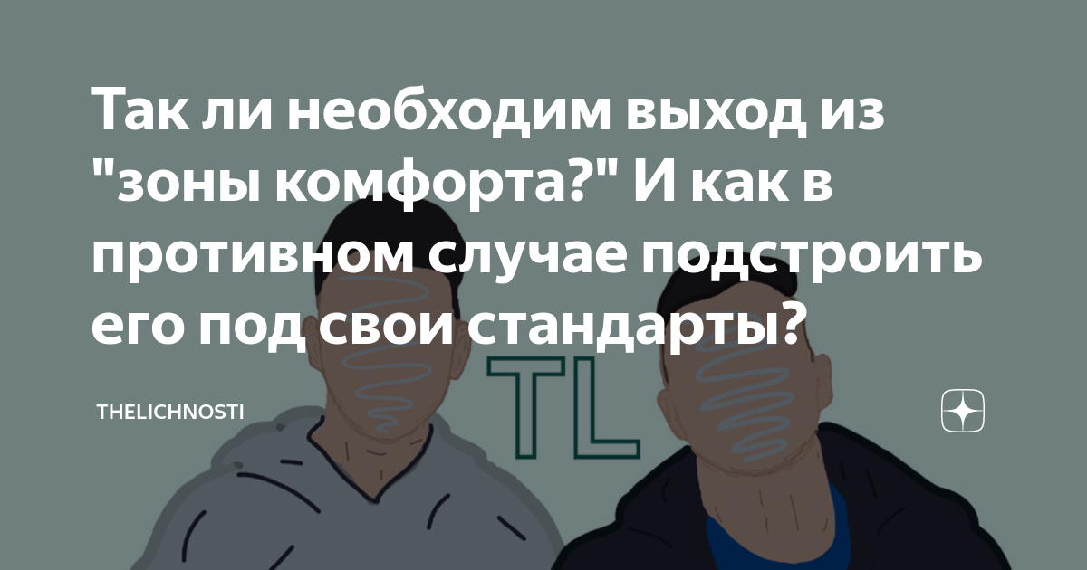 Так ли необходим выход из "зоны комфорта?" И как в противном случае ...
