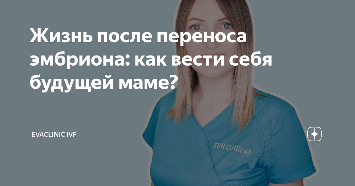 Как вести себя после переноса эмбрионов: подробная инструкция для будущих мам