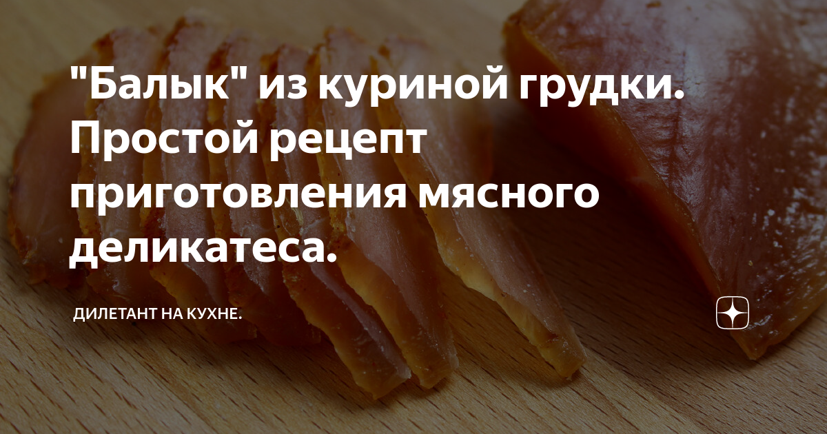 Балык из куриной грудки в домашних условиях