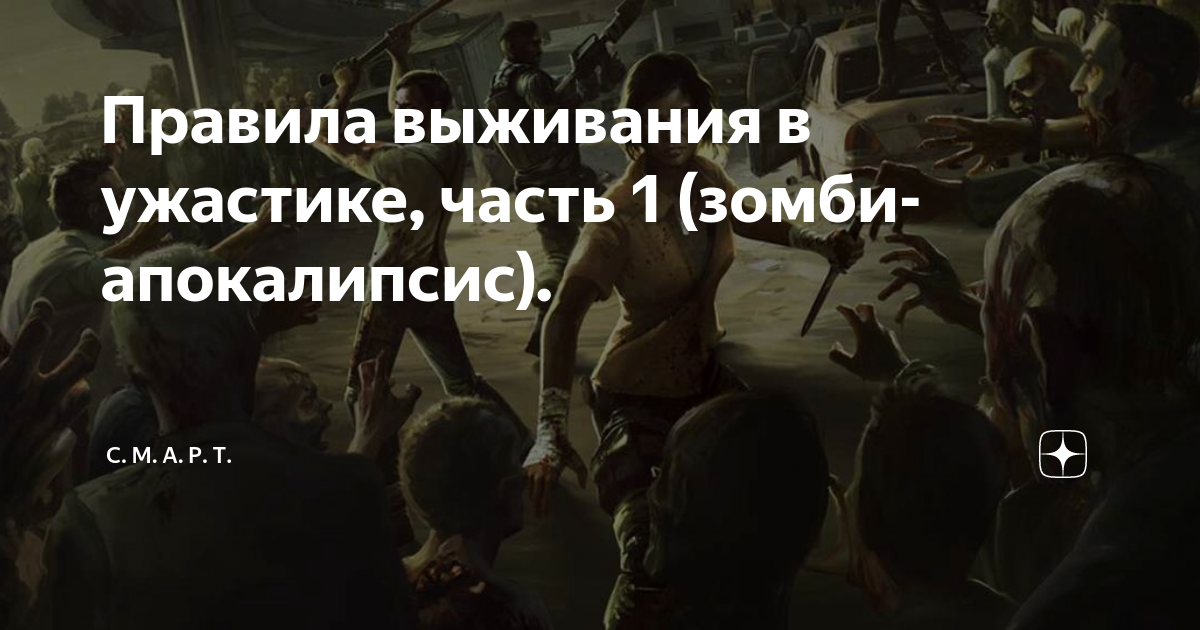 Правила выживания в ужастике, часть 1 (зомби-апокалипсис). | С. М. А. Р ...