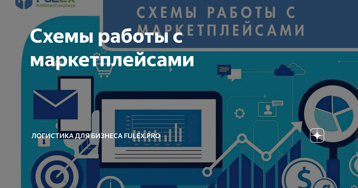 Какие бывают схемы работы с маркетплейсами