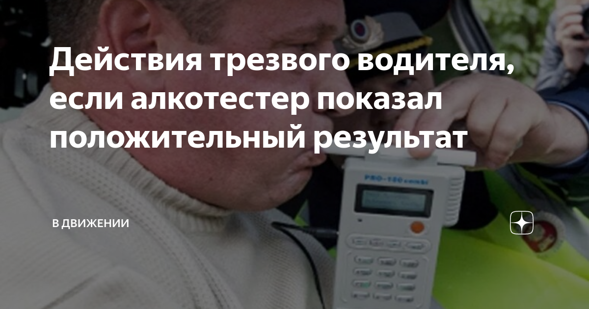 Действия трезвого водителя, если алкотестер показал положительный ...
