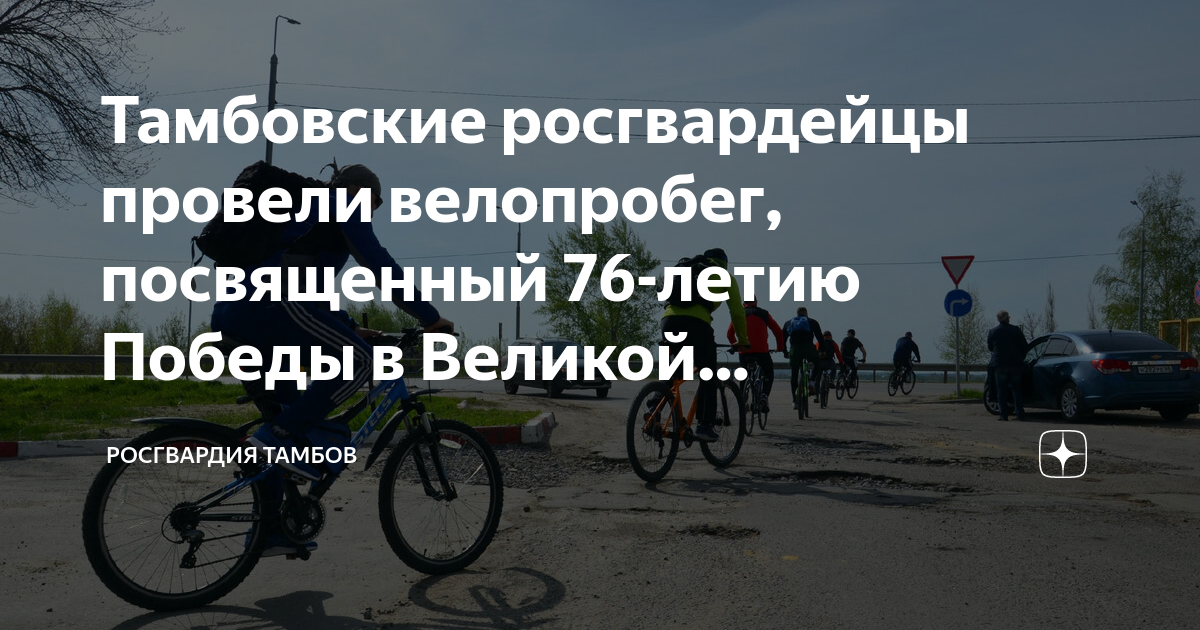 Тамбовские росгвардейцы провели велопробег, посвященный 76-летию Победы ...