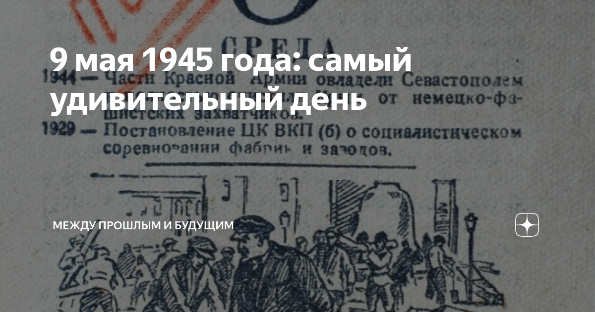 Фото газеты 9 мая 1945 года