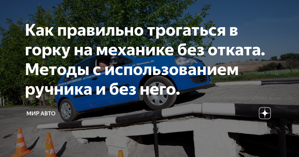 Трогаться на механике в горку без отката. Владимирскую область виды транспорта. Трасса м7. ДПС. Авария на Серафимы Дерябиной Хундай и Фольцваген поло.