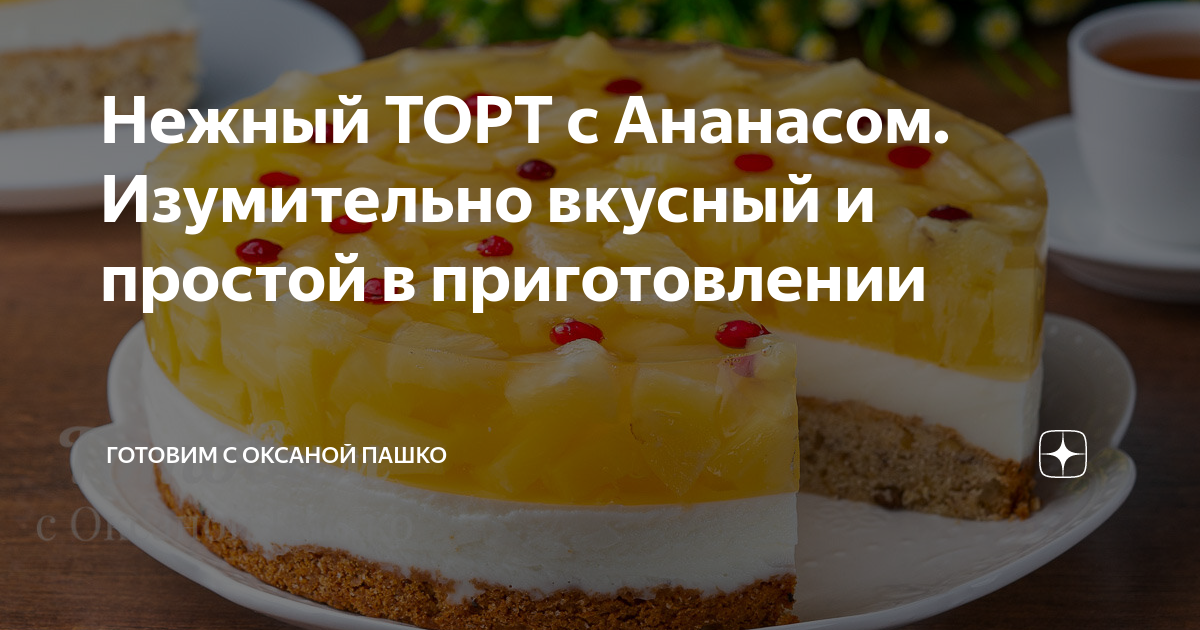 Бисквитный торт с ананасами