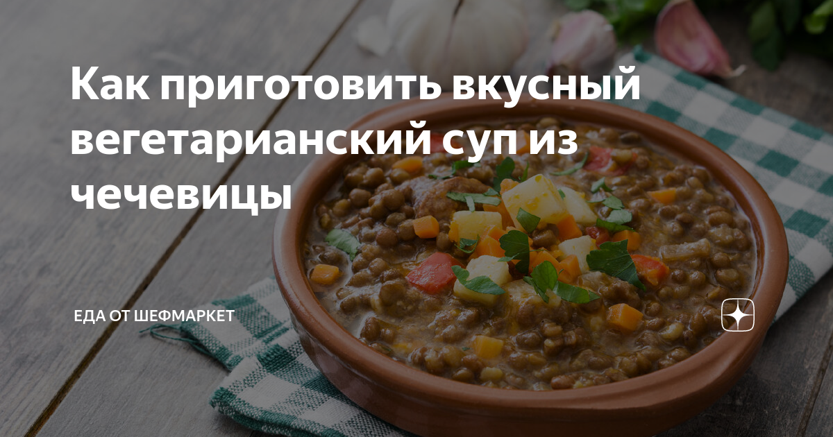 Суп вегетарианский из чечевицы рецепт с фото пошаговый от Galina Sayfutdinova - gkhyarovoe.ru