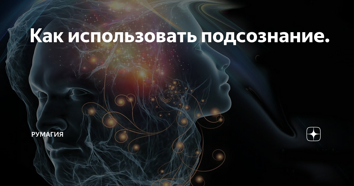 Мысли человека. Подсознание использовать. Подсознание человека. Работа с подсознанием. Подсознание использовать.