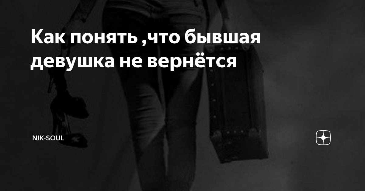 «Влечение отчаяния»: почему нас тянет к бывшим и как их отпустить?