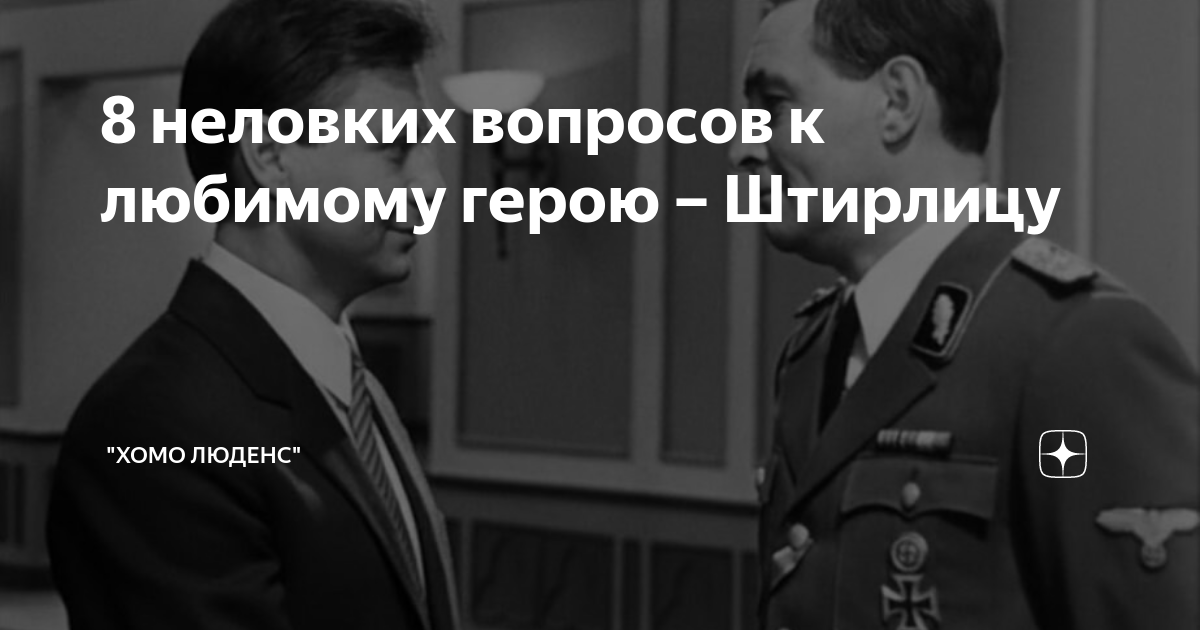 8 неловких вопросов к любимому герою – Штирлицу | "Хомо люденс" | Дзен