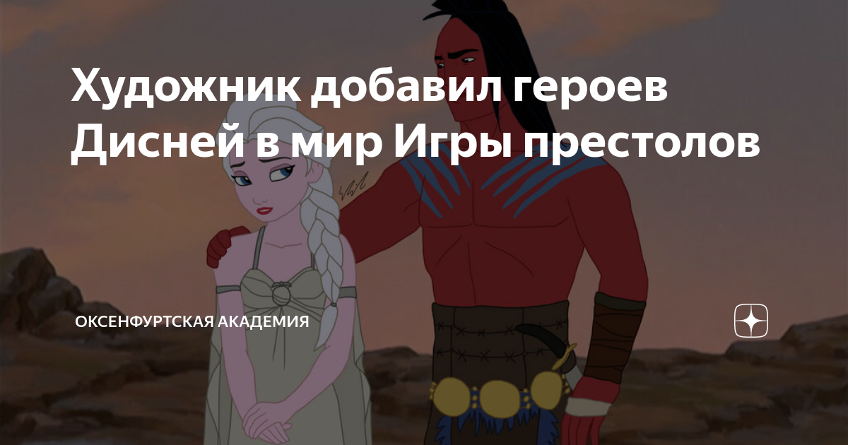 Художник добавил героев Дисней в мир Игры престолов | Оксенфуртская ...