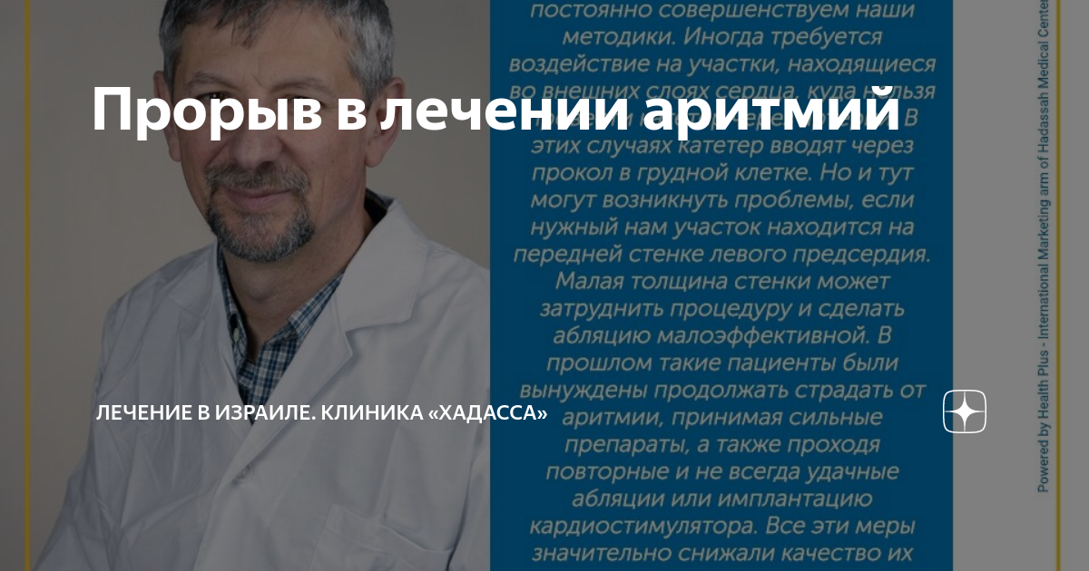 Прорыв в лечении аритмий | Лечение в Израиле. Клиника «Хадасса» | Дзен