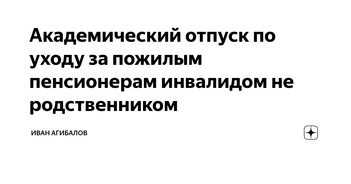 Как взять академический отпуск