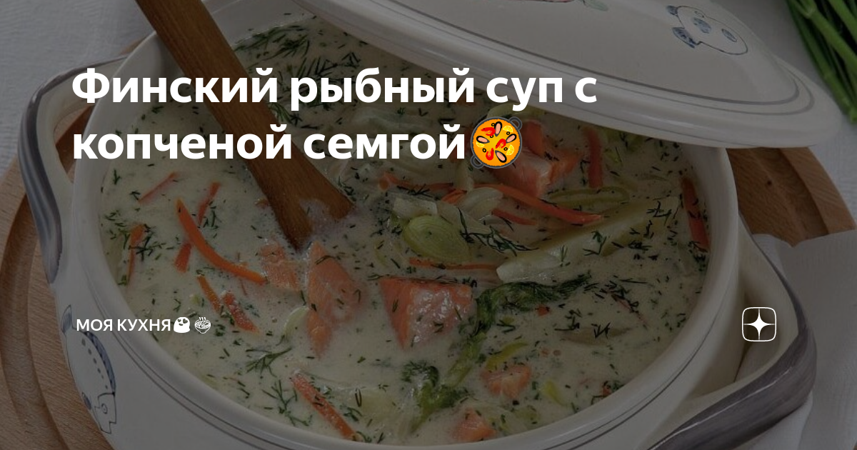 Финский рыбный суп с копченой семгой, пошаговый рецепт с фото