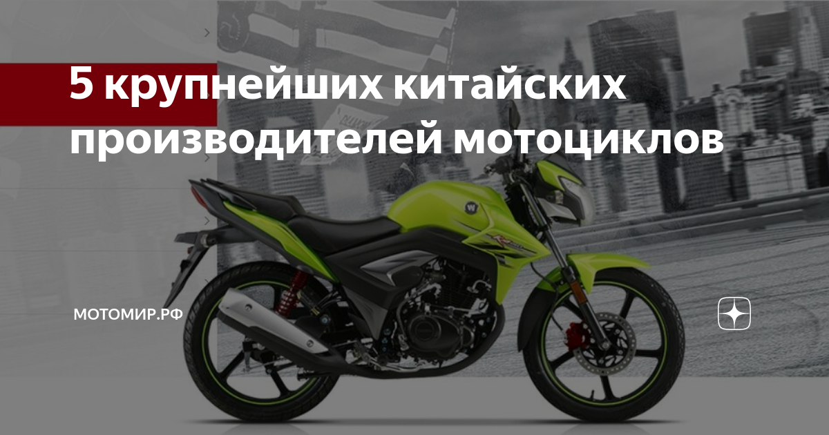 5 крупнейших китайских производителей мотоциклов | МОТОМИР.РФ | Дзен