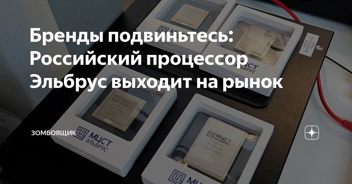 Бренды подвиньтесь: Российский процессор Эльбрус выходит на рынок ...