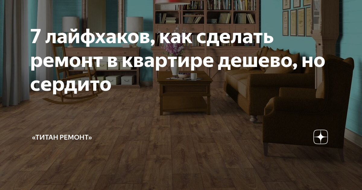 7 лайфхаков, как сделать ремонт в квартире дешево, но сердито | «Титан ...