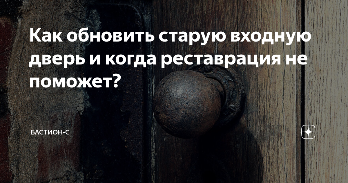 Реставрация входной металлической двери или покупка новой?