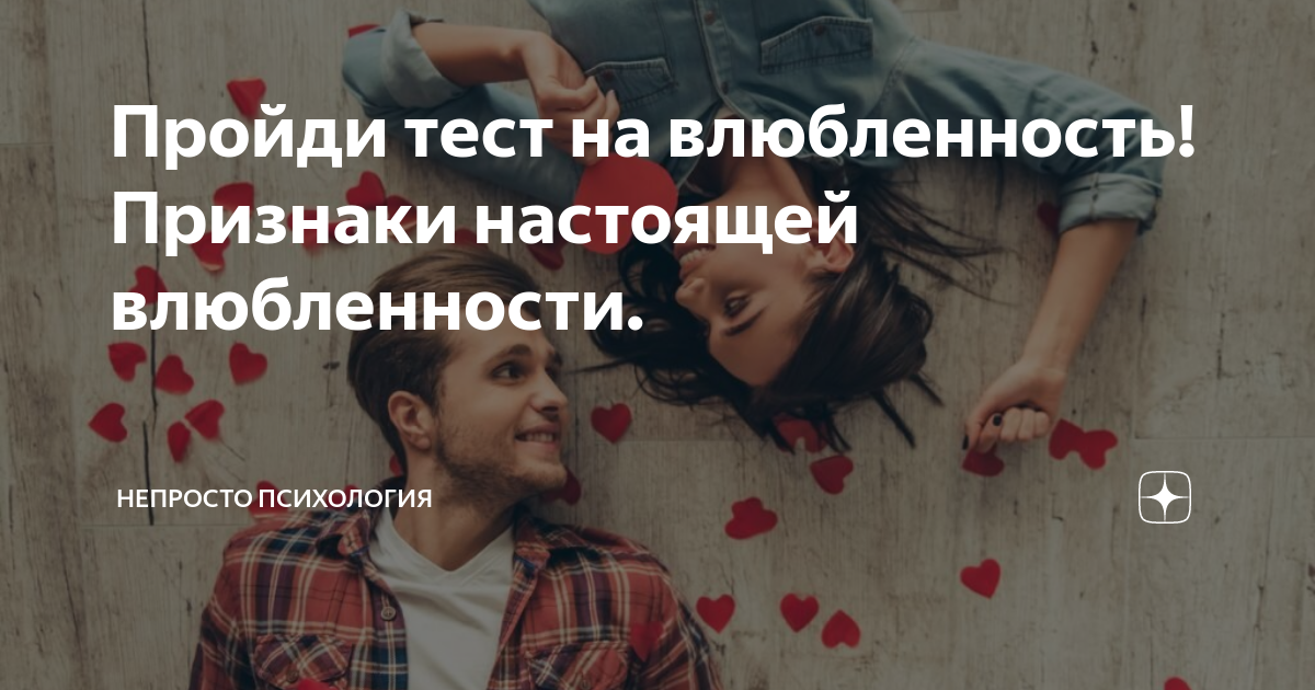 Тест симпатия влюбленность. Тест симпатия влюбленность