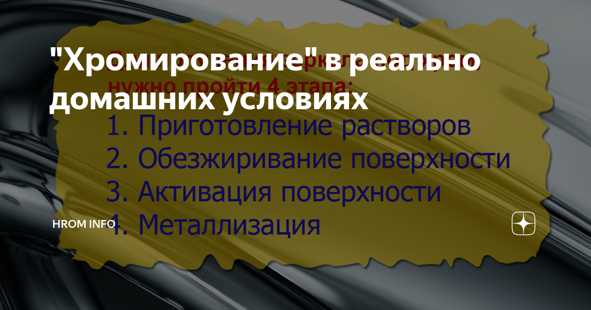 Хромирование деталей в домашних условиях своими руками